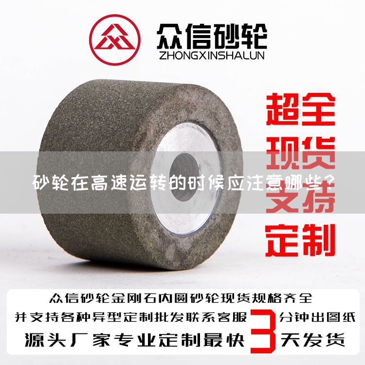 砂輪在高速運(yùn)轉(zhuǎn)的時候應(yīng)注意哪些？(圖1)