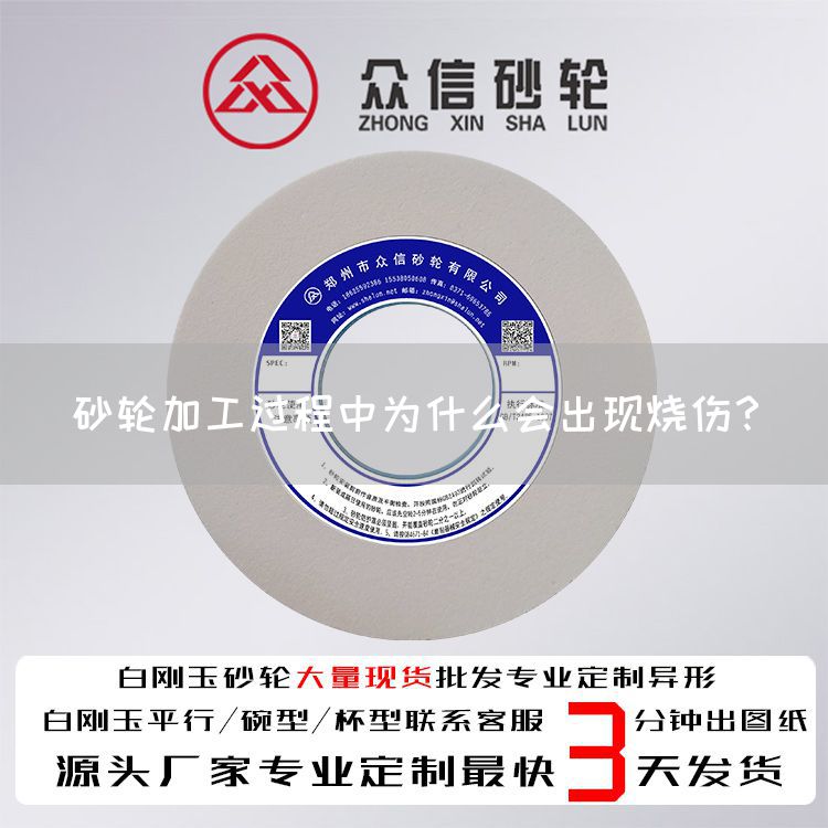 砂輪加工過(guò)程中為什么會(huì)出現(xiàn)燒傷？(圖1)