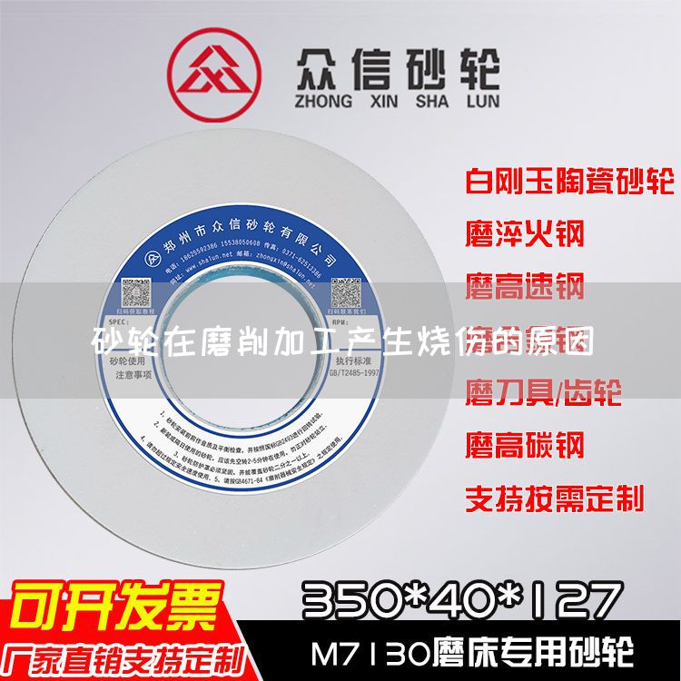 砂輪在磨削加工產(chǎn)生燒傷的原因(圖1)