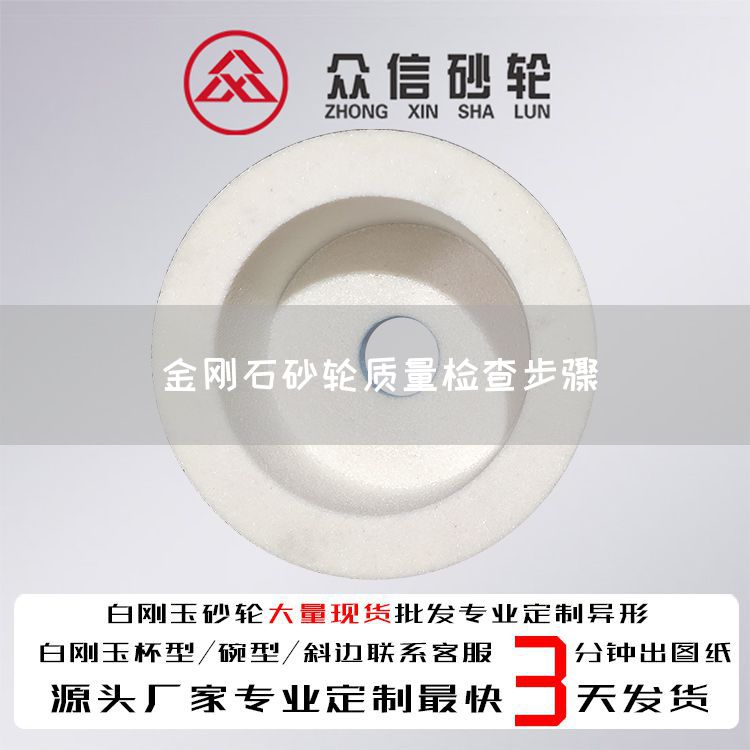 金剛石砂輪質(zhì)量檢查步驟(圖1)