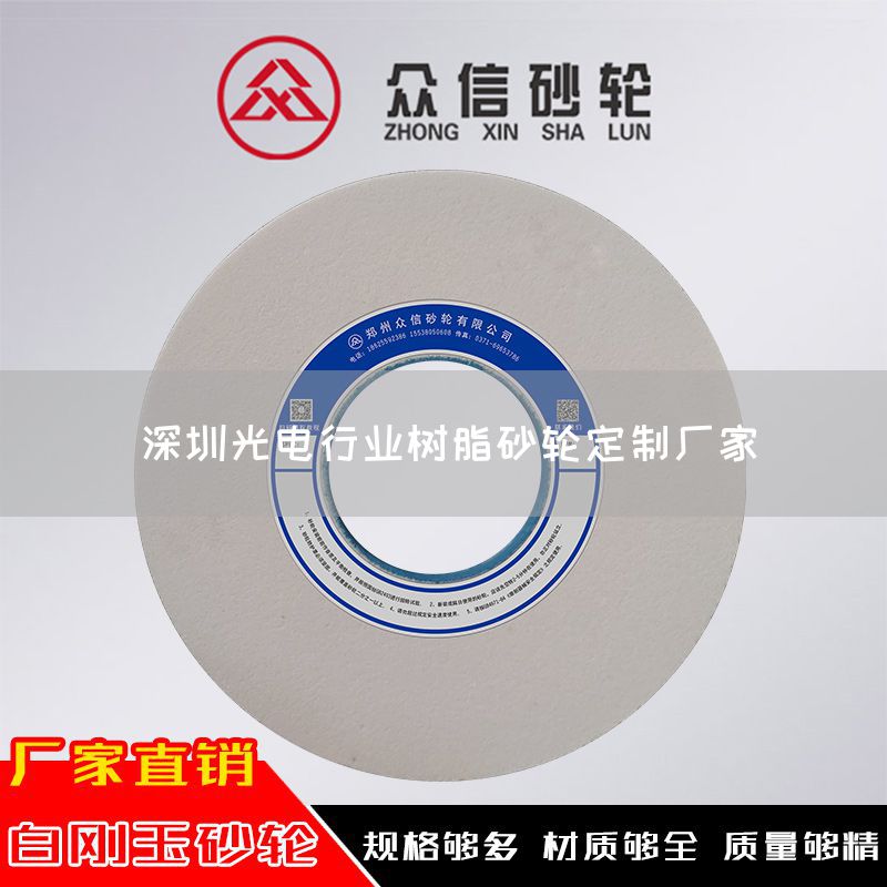 深圳光電行業(yè)樹脂砂輪定制廠家(圖1)