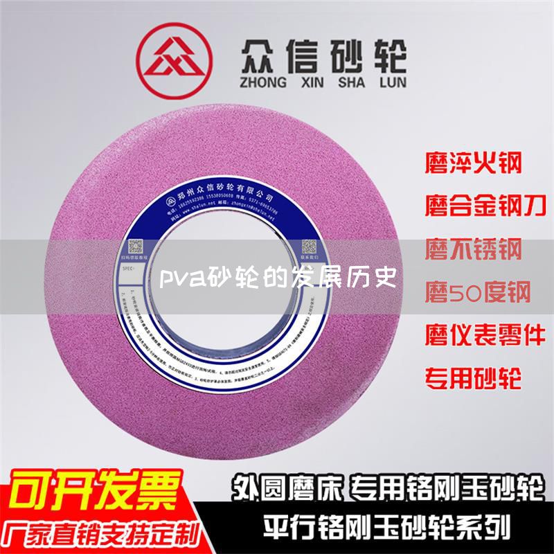 pva砂輪的發(fā)展歷史(圖1)