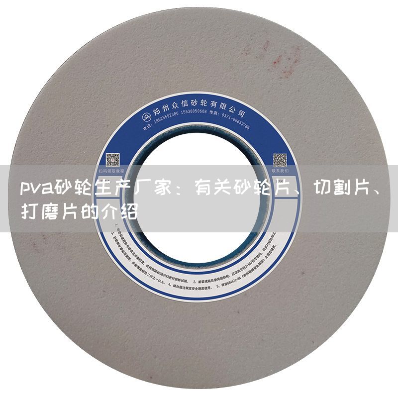 pva砂輪生產(chǎn)廠家：有關(guān)砂輪片、切割片、打磨片的介紹(圖1)