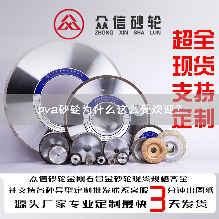pva砂輪為什么這么受歡迎？(圖1)