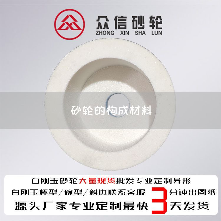 砂輪的構(gòu)成材料(圖1)
