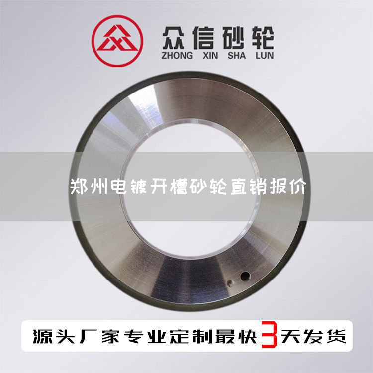 鄭州電鍍開槽砂輪直銷報(bào)價(jià)(圖1) 鄭州電鍍開槽砂輪直銷報(bào)價(jià)(圖1)