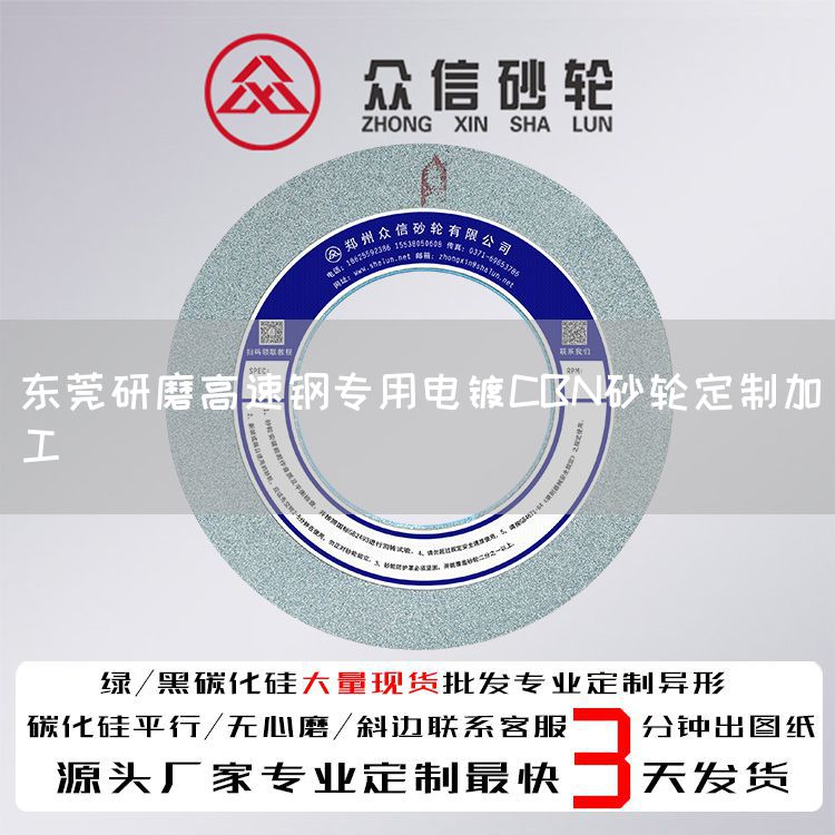 東莞研磨高速鋼專用電鍍CBN砂輪定制加工(圖1)