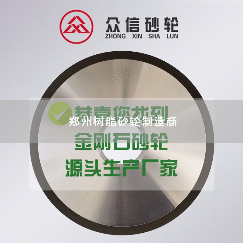 鄭州樹(shù)脂砂輪制造商(圖1)