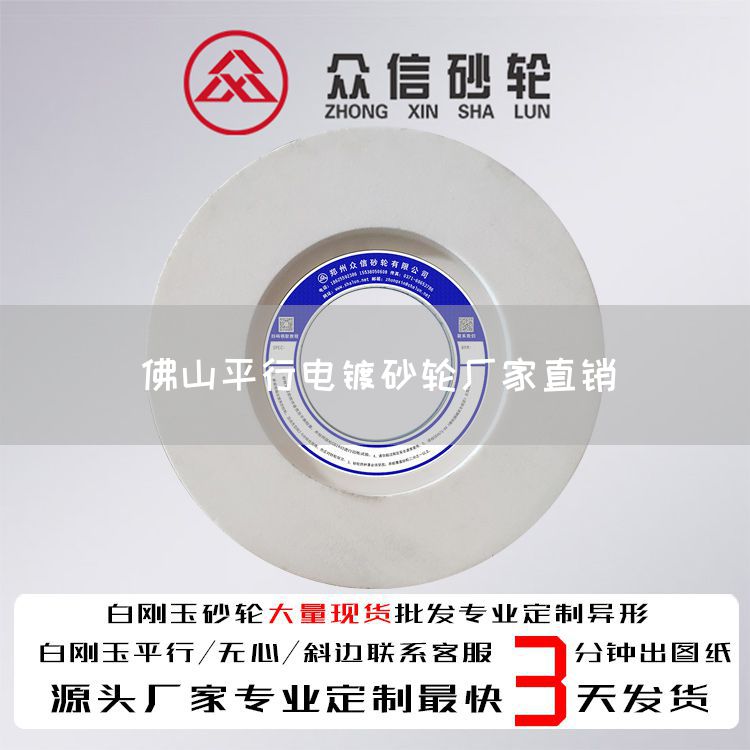 佛山平行電鍍砂輪廠家直銷(圖1) 佛山平行電鍍砂輪廠家直銷(圖1)