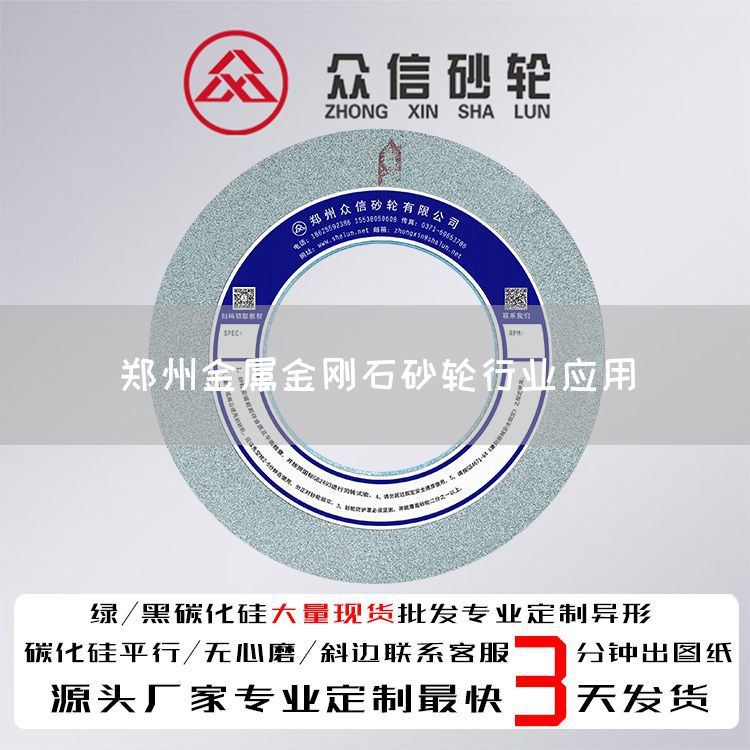 鄭州金屬金剛石砂輪行業(yè)應(yīng)用(圖1)