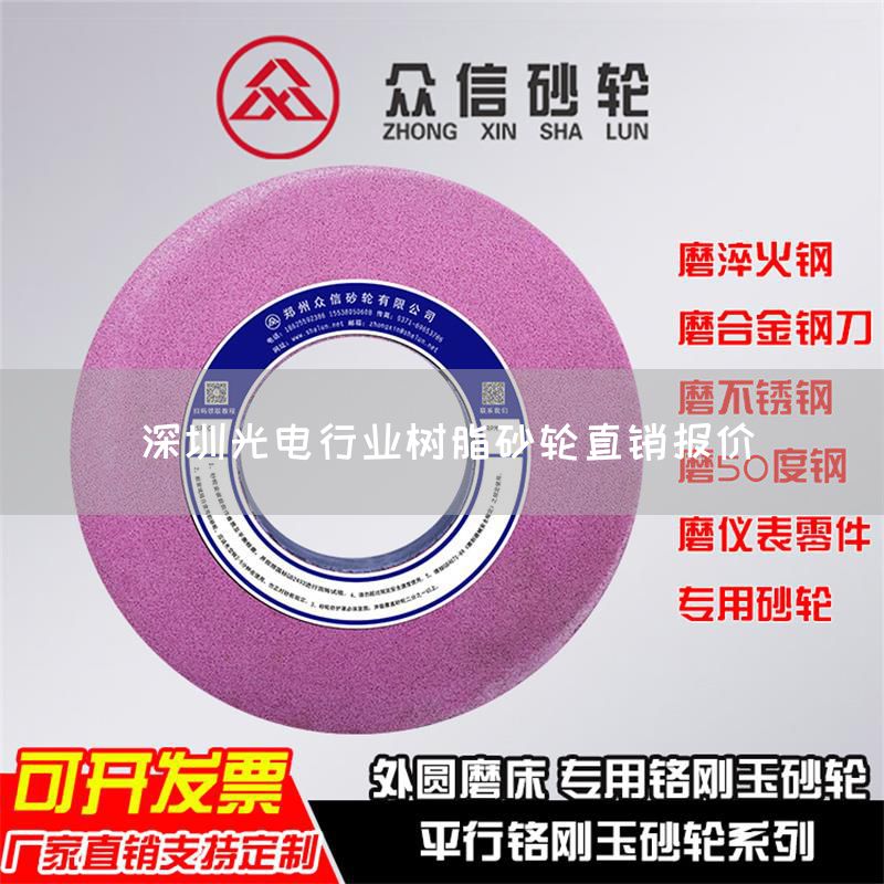 深圳光電行業(yè)樹脂砂輪直銷報(bào)價(jià)(圖1)