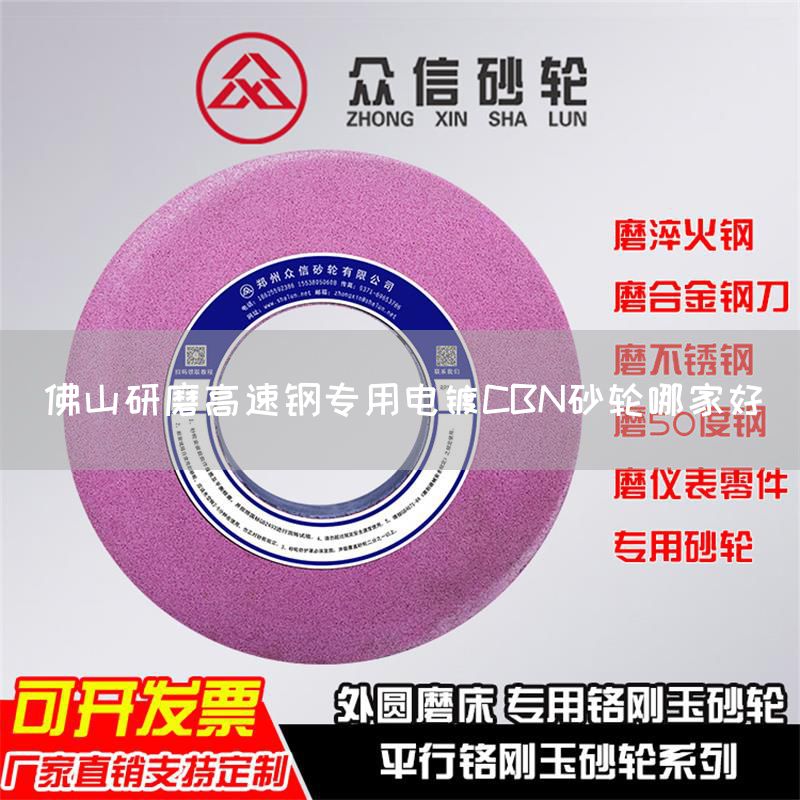 佛山研磨高速鋼專用電鍍CBN砂輪哪家好(圖1)
