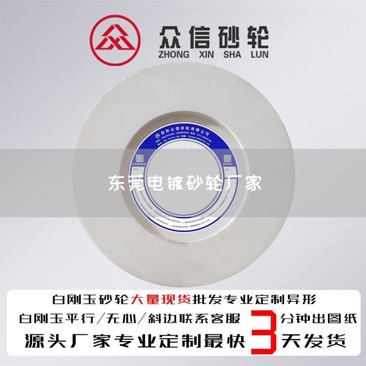 東莞電鍍砂輪廠家(圖1)