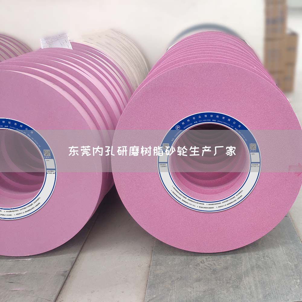 東莞內(nèi)孔研磨樹脂砂輪生產(chǎn)廠家(圖1)