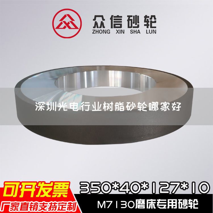 深圳光電行業(yè)樹脂砂輪哪家好(圖1) 深圳光電行業(yè)樹脂砂輪哪家好(圖1)