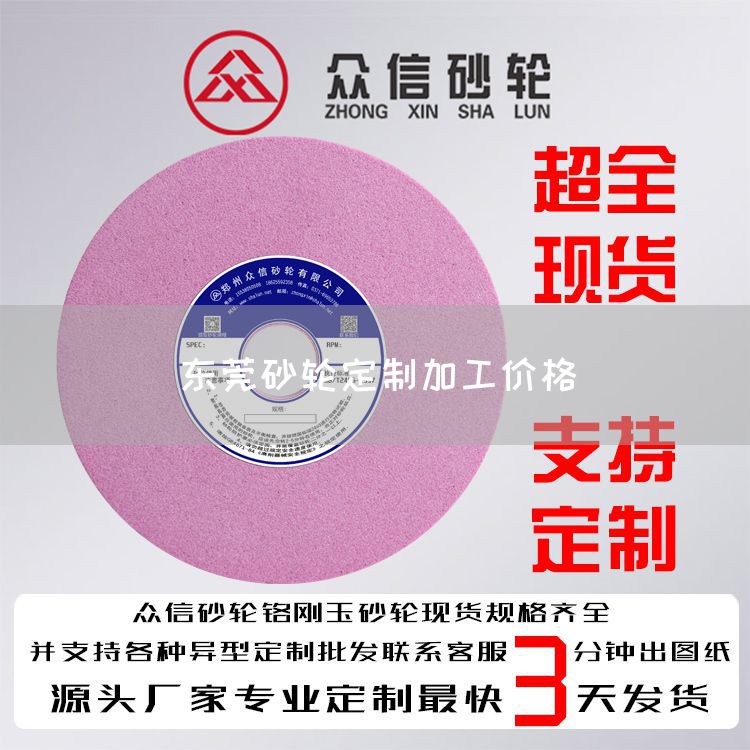 東莞砂輪定制加工價(jià)格(圖1) 東莞砂輪定制加工價(jià)格(圖1)