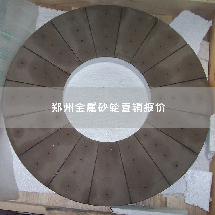 鄭州金屬砂輪直銷報價(圖1) 鄭州金屬砂輪直銷報價(圖1)
