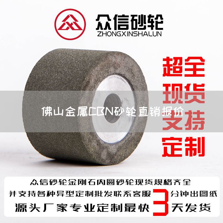 佛山金屬CBN砂輪直銷報(bào)價(jià)(圖1) 佛山金屬CBN砂輪直銷報(bào)價(jià)(圖1)