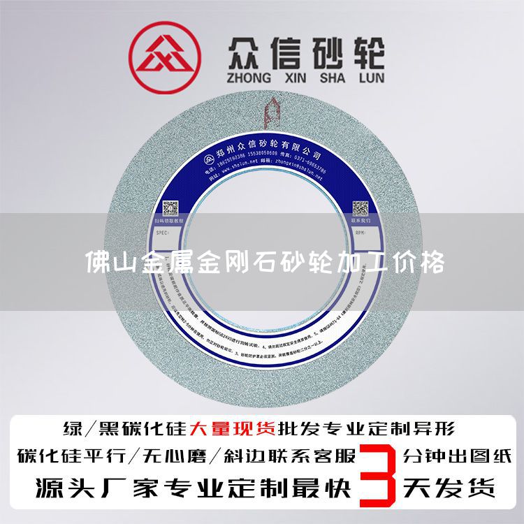佛山金屬金剛石砂輪加工價格(圖1) 佛山金屬金剛石砂輪加工價格(圖1)