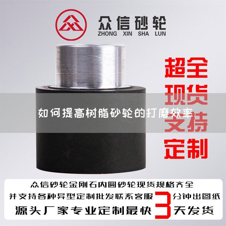 如何提高樹脂砂輪的打磨效率(圖1)