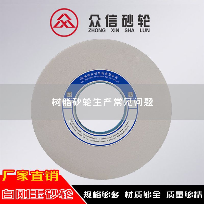 樹脂砂輪生產(chǎn)常見問題(圖1)