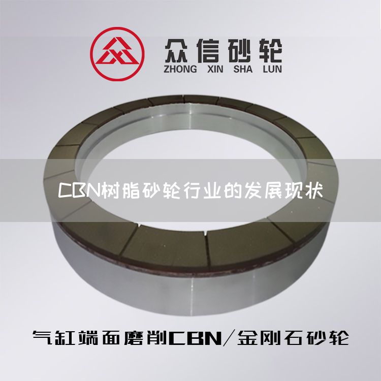 CBN樹脂砂輪行業(yè)的發(fā)展現(xiàn)狀(圖1)