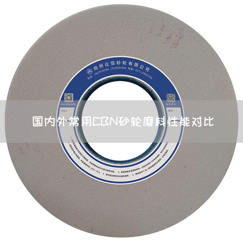 國(guó)內(nèi)外常用CBN砂輪磨料性能對(duì)比(圖1) 國(guó)內(nèi)外常用CBN砂輪磨料性能對(duì)比(圖1)