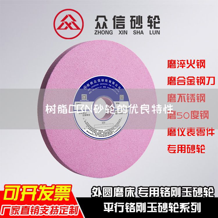 樹脂CBN砂輪的優(yōu)良特性(圖1)