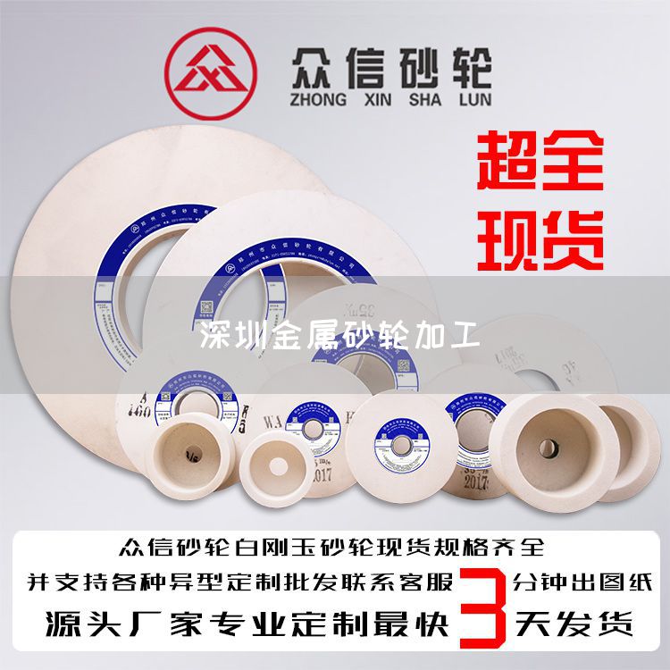 深圳金屬砂輪加工(圖1) 深圳金屬砂輪加工(圖1)