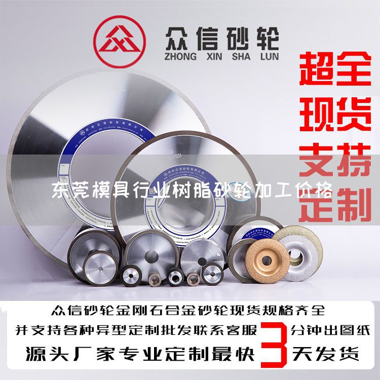 東莞模具行業(yè)樹(shù)脂砂輪加工價(jià)格(圖1)
