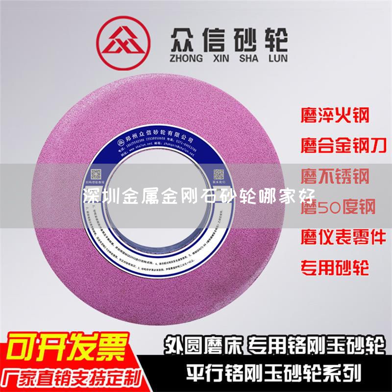 深圳金屬金剛石砂輪哪家好(圖1)