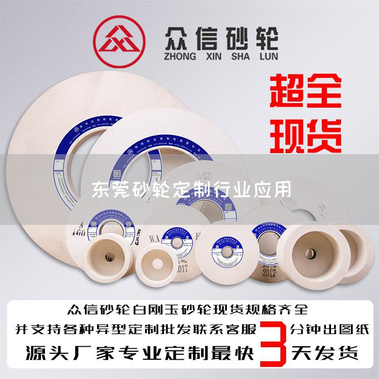東莞砂輪定制行業(yè)應(yīng)用(圖1)