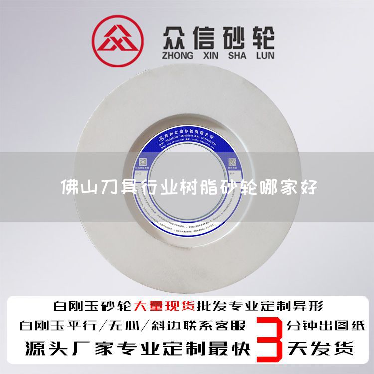 佛山刀具行業(yè)樹脂砂輪哪家好(圖1)