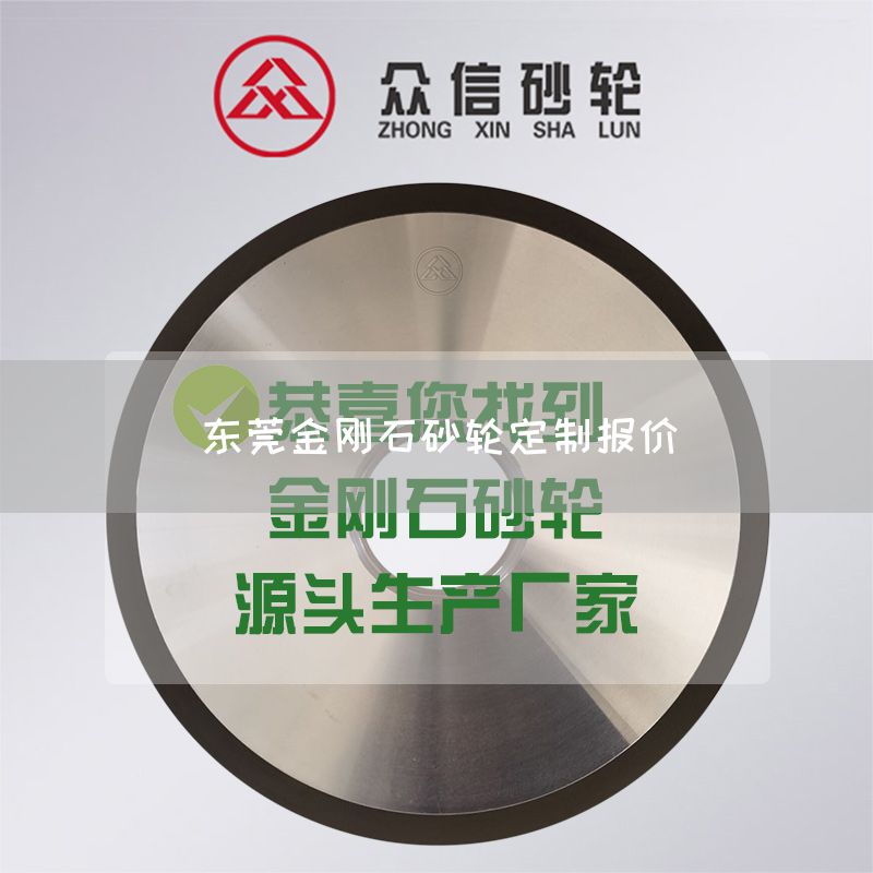 東莞金剛石砂輪定制報(bào)價(jià)(圖1)