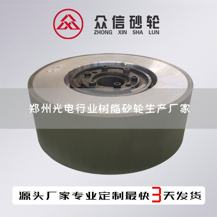 鄭州光電行業(yè)樹(shù)脂砂輪生產(chǎn)廠(chǎng)家(圖1)