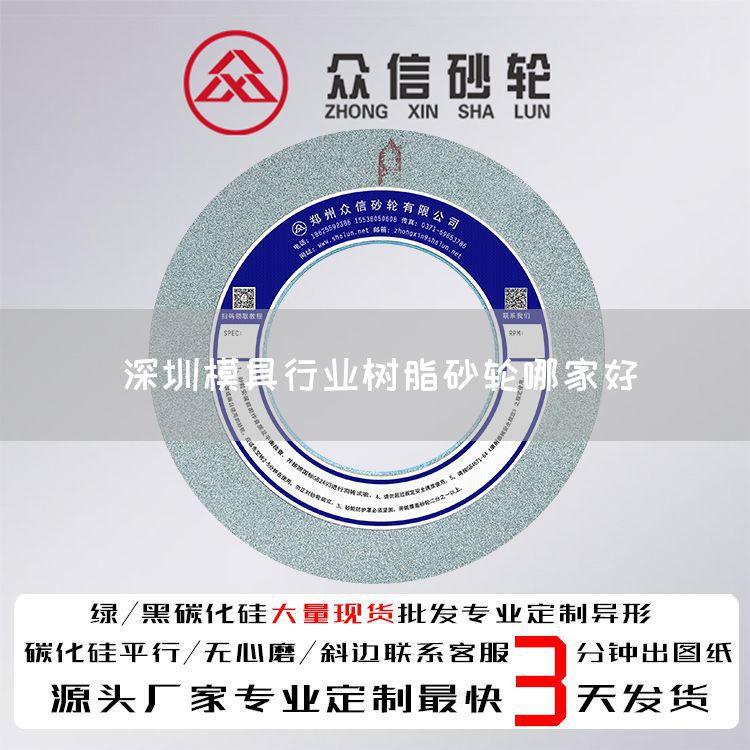 深圳模具行業(yè)樹脂砂輪哪家好(圖1)