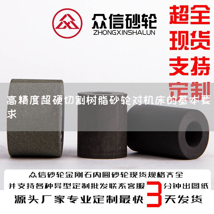 高精度超硬切割樹脂砂輪對機床的基本要求(圖1)