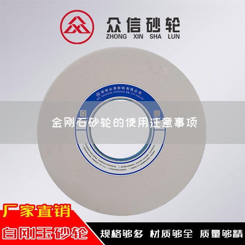 金剛石砂輪的使用注意事項(圖1) 金剛石砂輪的使用注意事項(圖1)