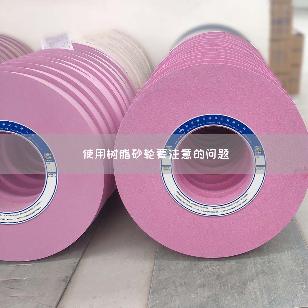使用樹脂砂輪要注意的問題(圖1) 使用樹脂砂輪要注意的問題(圖1)