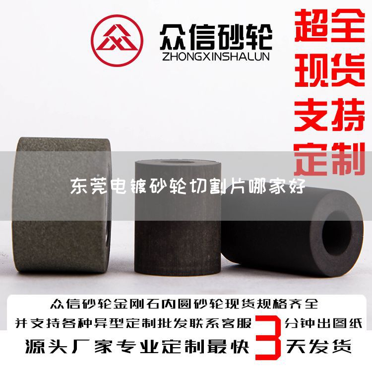 東莞電鍍砂輪切割片哪家好(圖1)