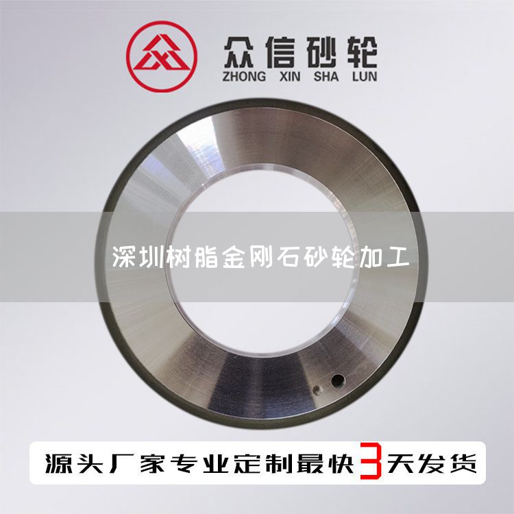 深圳樹脂金剛石砂輪加工(圖1)