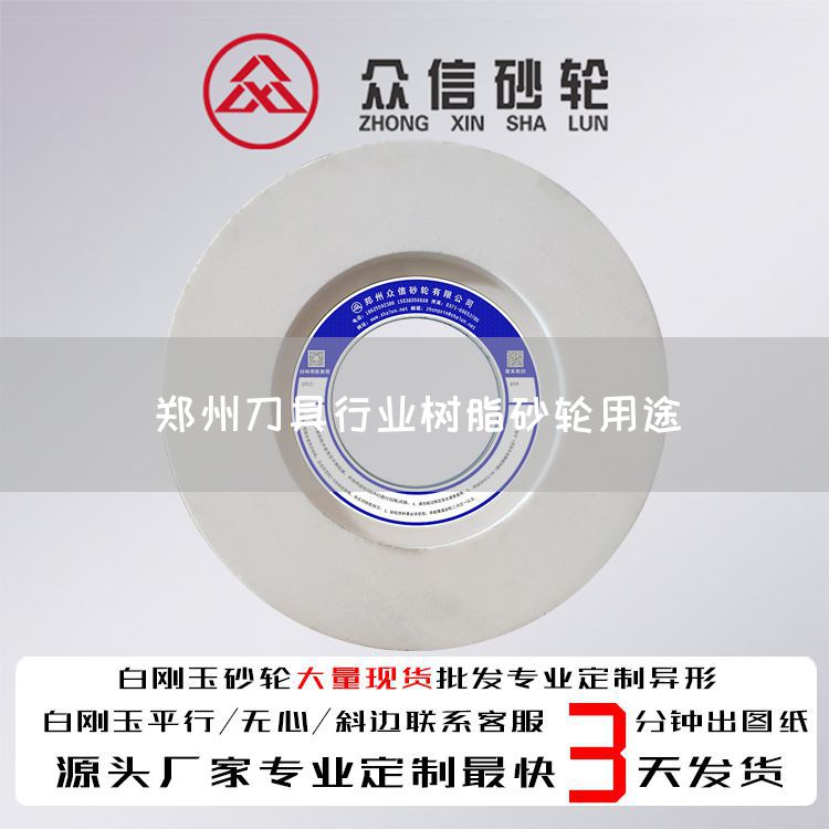 鄭州刀具行業(yè)樹脂砂輪用途(圖1)