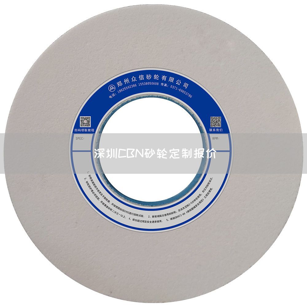 深圳CBN砂輪定制報(bào)價(jià)(圖1)