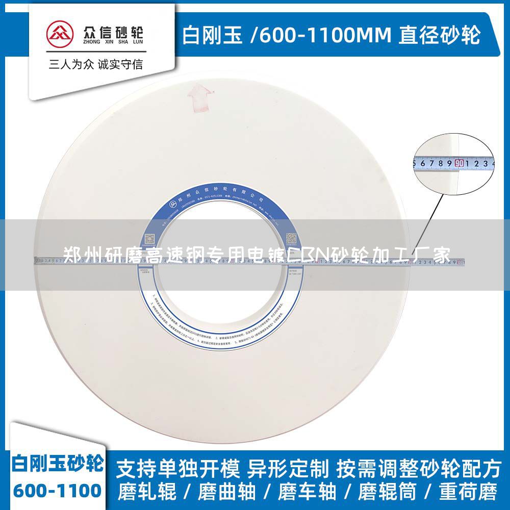 鄭州研磨高速鋼專(zhuān)用電鍍CBN砂輪加工廠家(圖1)