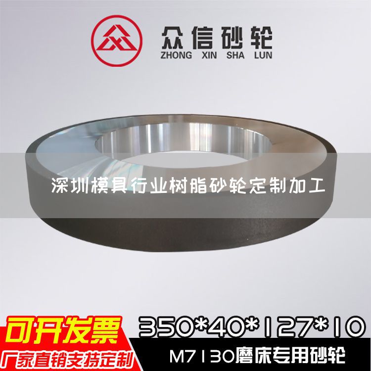 深圳模具行業(yè)樹(shù)脂砂輪定制加工(圖1)