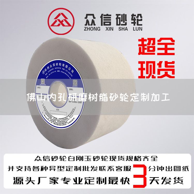 佛山內(nèi)孔研磨樹脂砂輪定制加工(圖1)