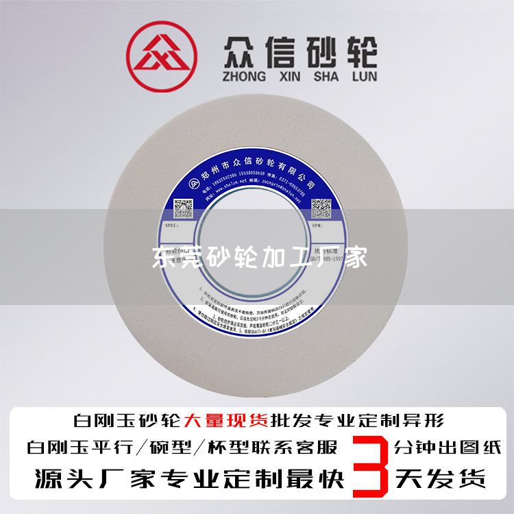 東莞砂輪加工廠家(圖1)