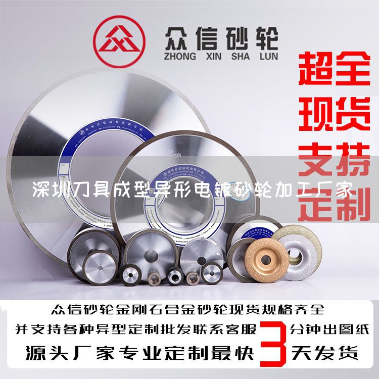 深圳刀具成型異形電鍍砂輪加工廠家(圖1) 深圳刀具成型異形電鍍砂輪加工廠家(圖1)