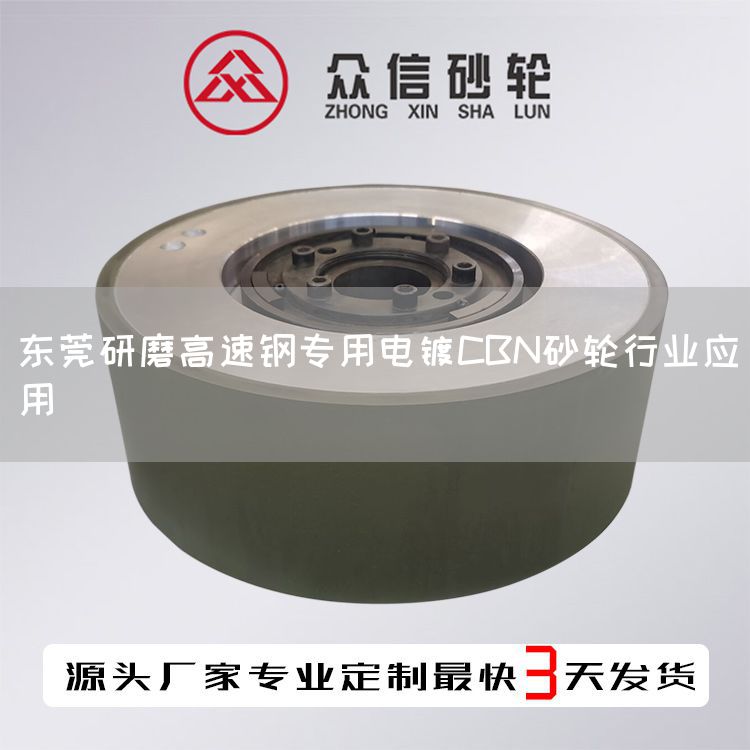 東莞研磨高速鋼專用電鍍CBN砂輪行業(yè)應(yīng)用(圖1) 東莞研磨高速鋼專用電鍍CBN砂輪行業(yè)應(yīng)用(圖1)
