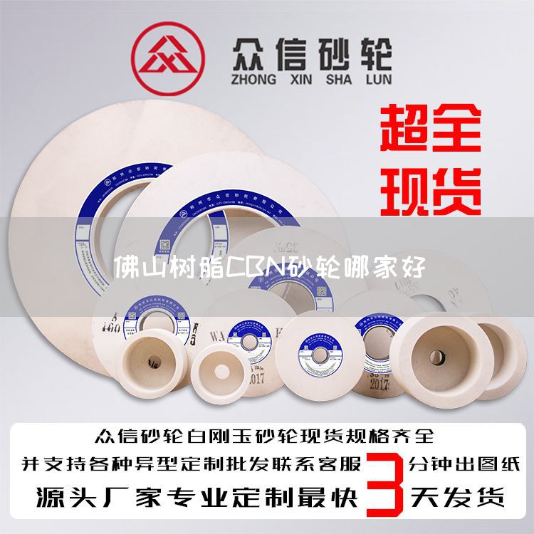佛山樹脂CBN砂輪哪家好(圖1) 佛山樹脂CBN砂輪哪家好(圖1)